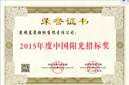 2015年度中国阳光招标奖