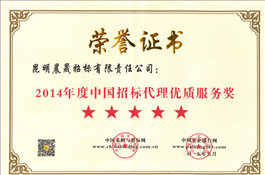 2014年度中国招标代理优质服务奖
